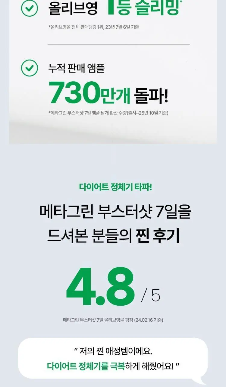 [다이어트 부스터] 바이탈뷰티 메타그린 부스터샷 7개입 상세페이지 5